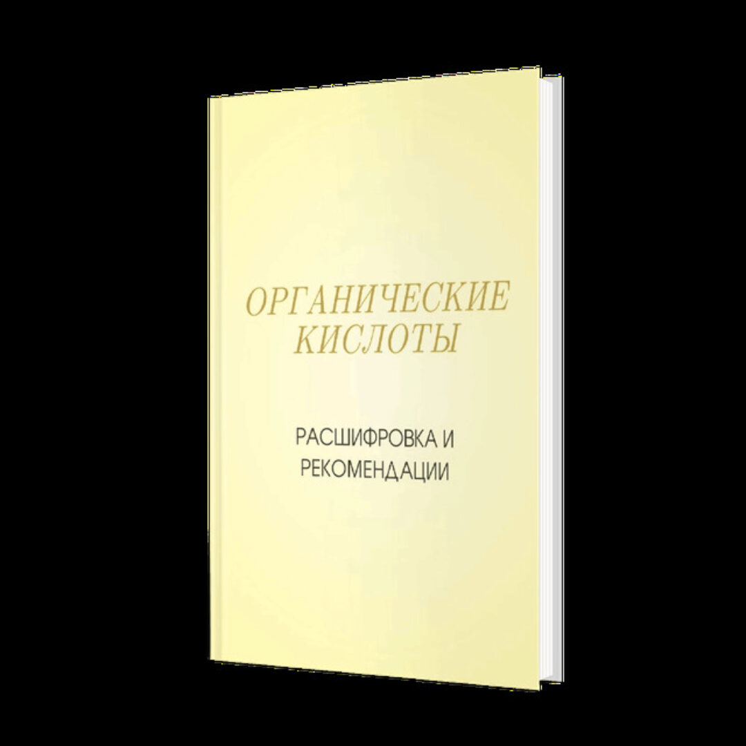 Органические кислоты. Расшифровка и рекомендации (Дарья Овчинникова)