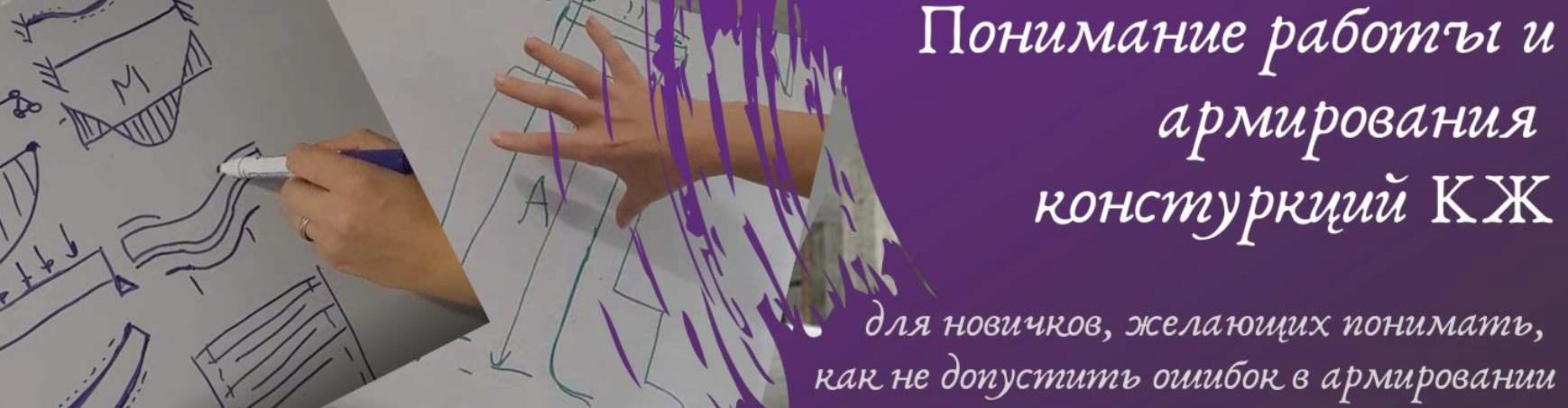 Понимание работы и армирования конструкций КЖ (Ирина Михалевская)