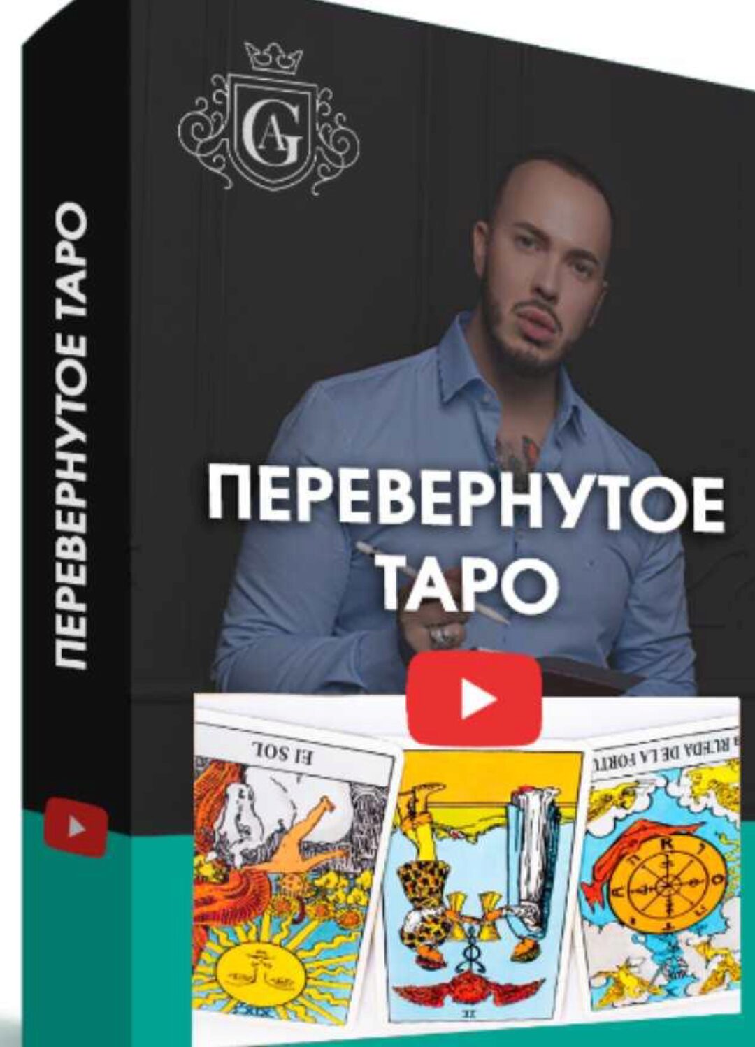 [Школа эзотерики Алексея Гришина] Перевернутое Таро с куратором (Алексей Гришин)