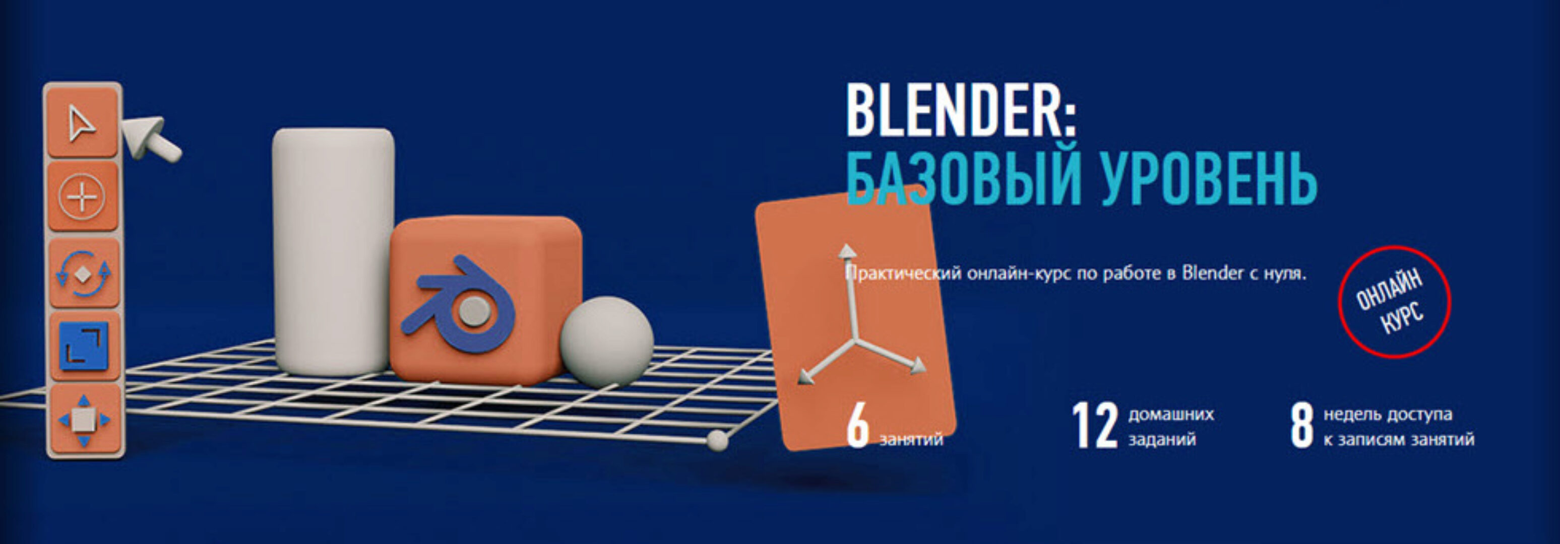 [profileschool] Blender: базовый уровень (Никита Чесноков)