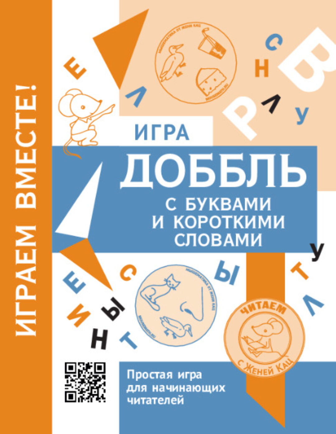 [Мышематика] Доббль с буквами (Женя Кац)