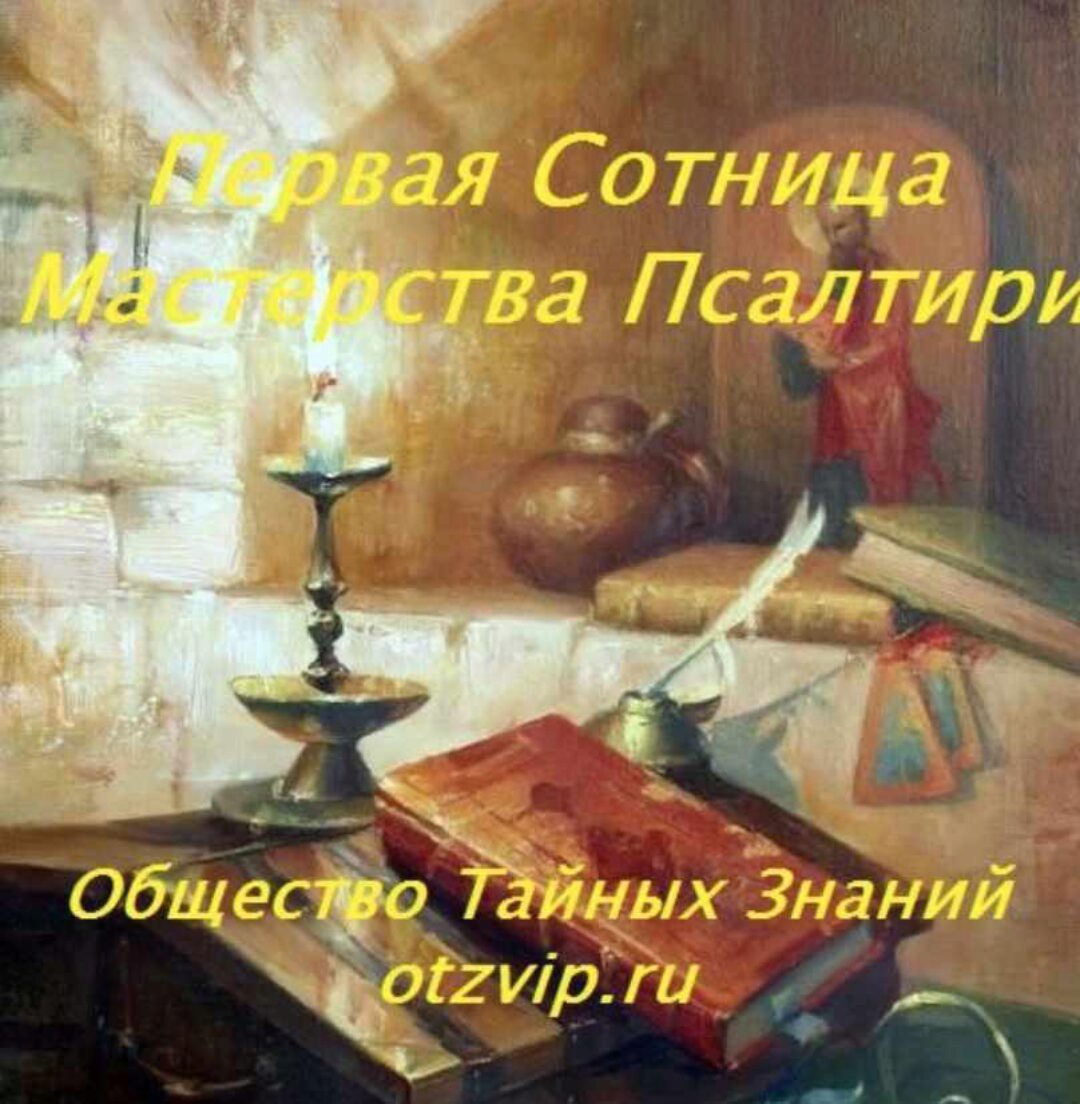 [otzvip.ru] Первая Сотница Мастерства Псалтири (Папа Локо)