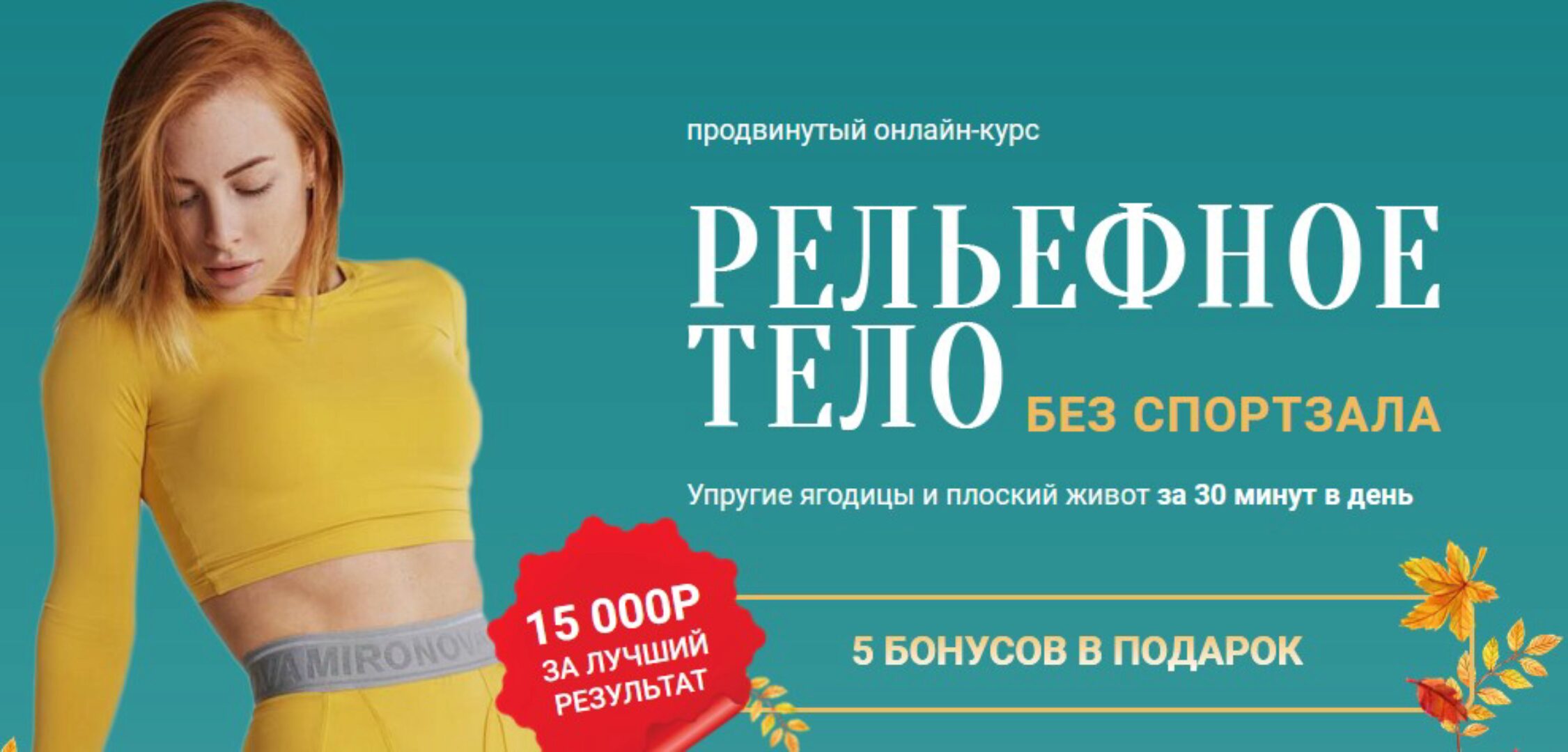 Рельефное тело без спортзала (Ольга Гасан, Анастасия Чернышёва)