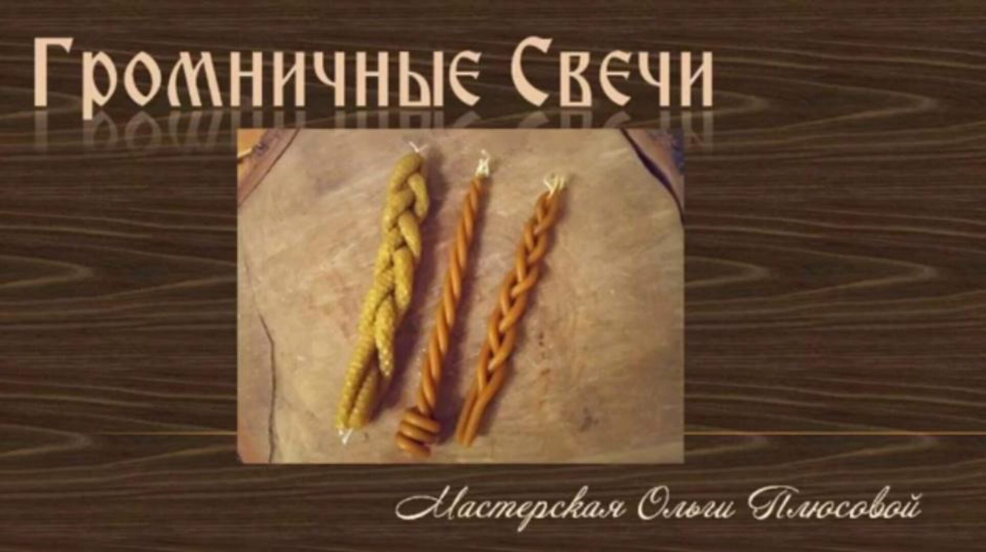 Громничные свечи (Ольга Плюсова)