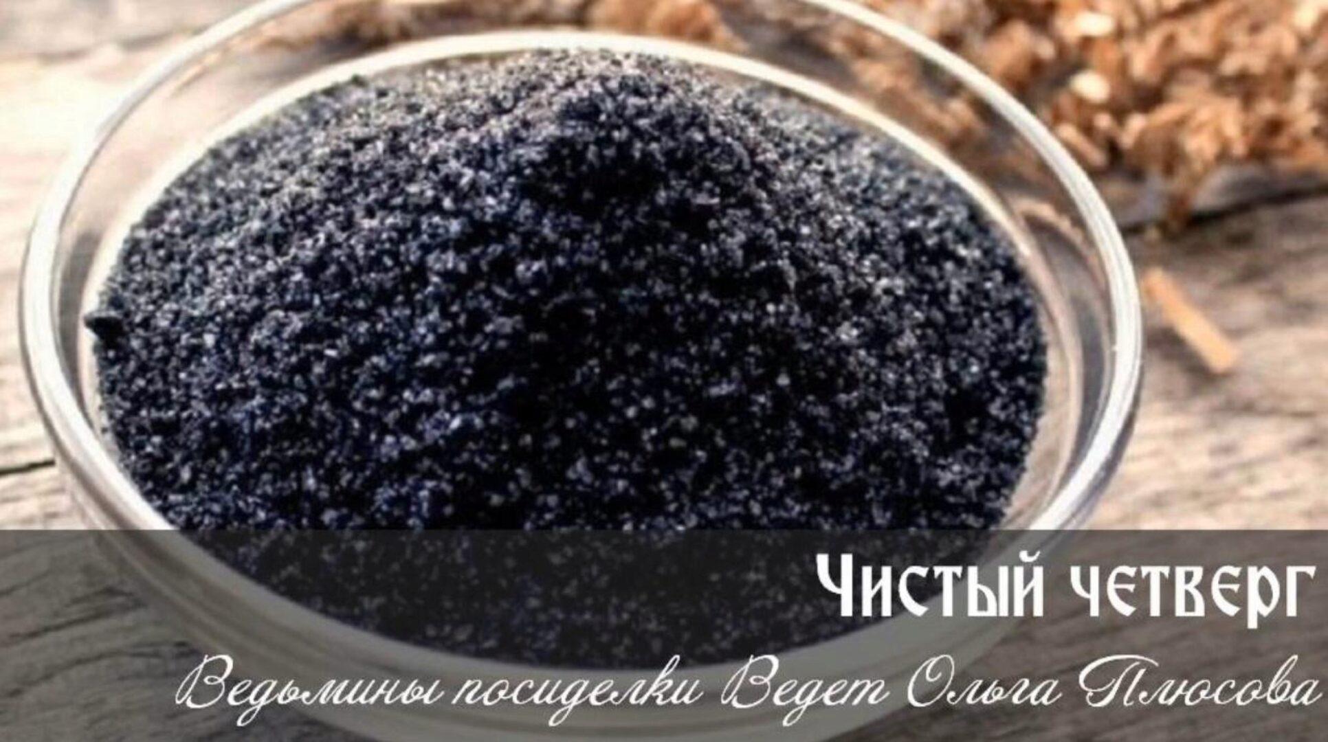 Чистый четверг. Ритуалы с четверговой солью (Ольга Плюсова)