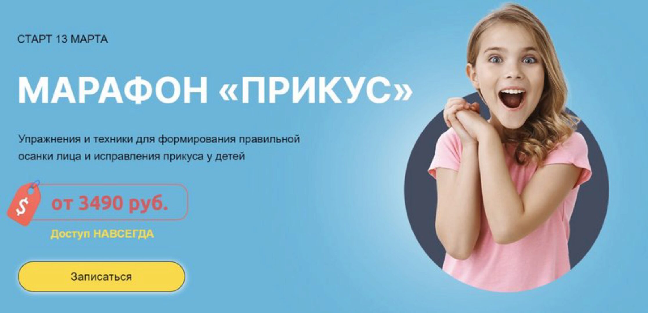 [Биомеханика.Дети] Прикус. Тариф Без тренера