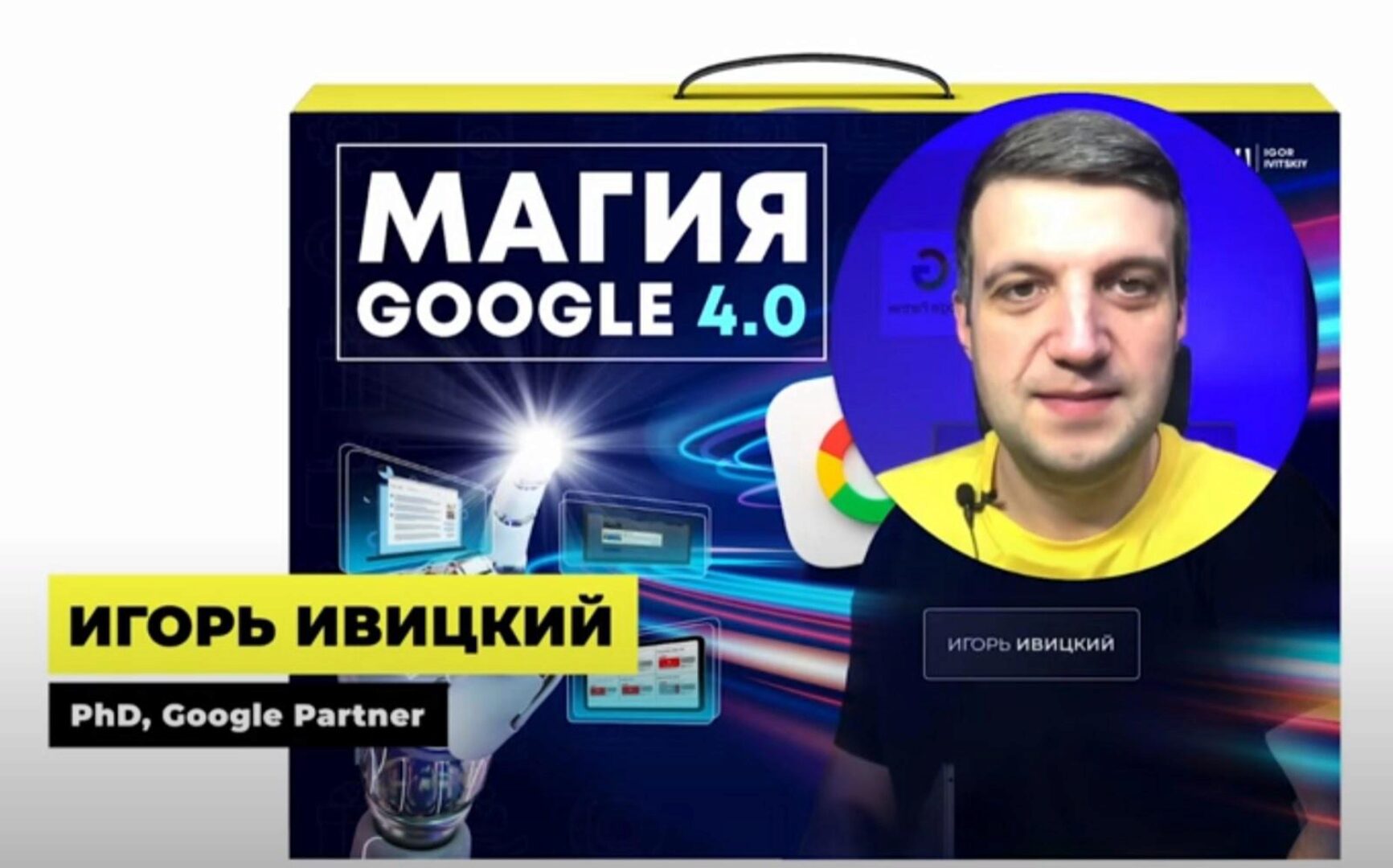 Магия Google 4.0. Онлайн-курс по рекламе в Google Ads. Тариф Pro (Игорь Ивицкий)