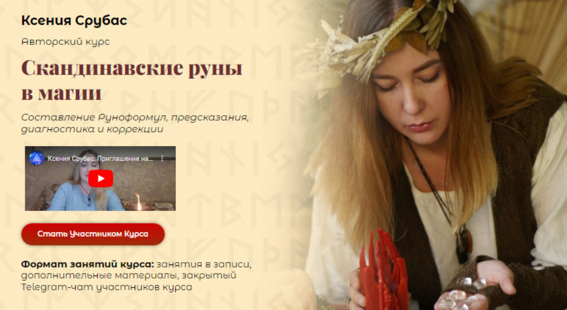 [Академия Кайдзен] Скандинавские руны в магии (Ксения Срубас)