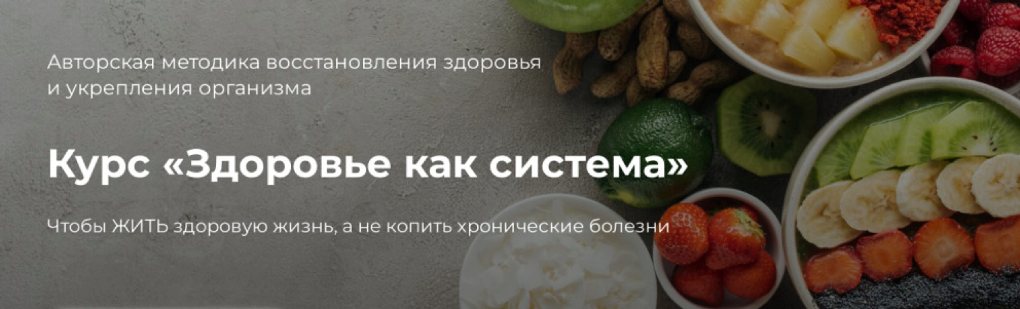 Здоровье как система. Тариф Минимальный (София Бюдбейри)