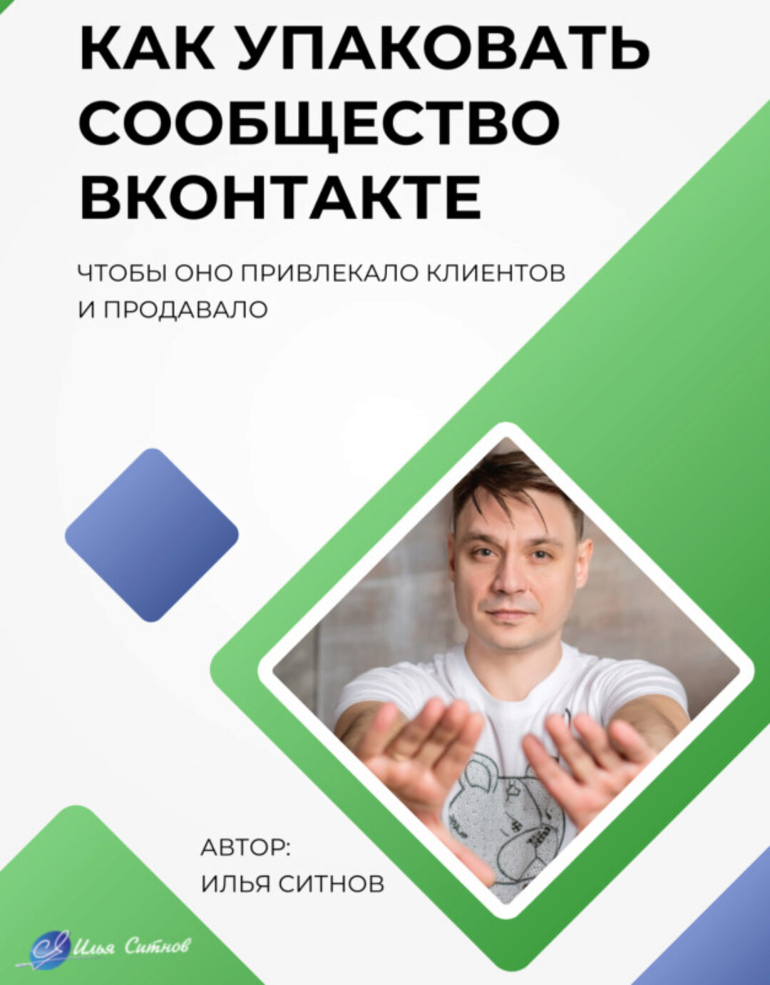 Как упаковать сообщество ВКонтакте (Илья Ситнов)