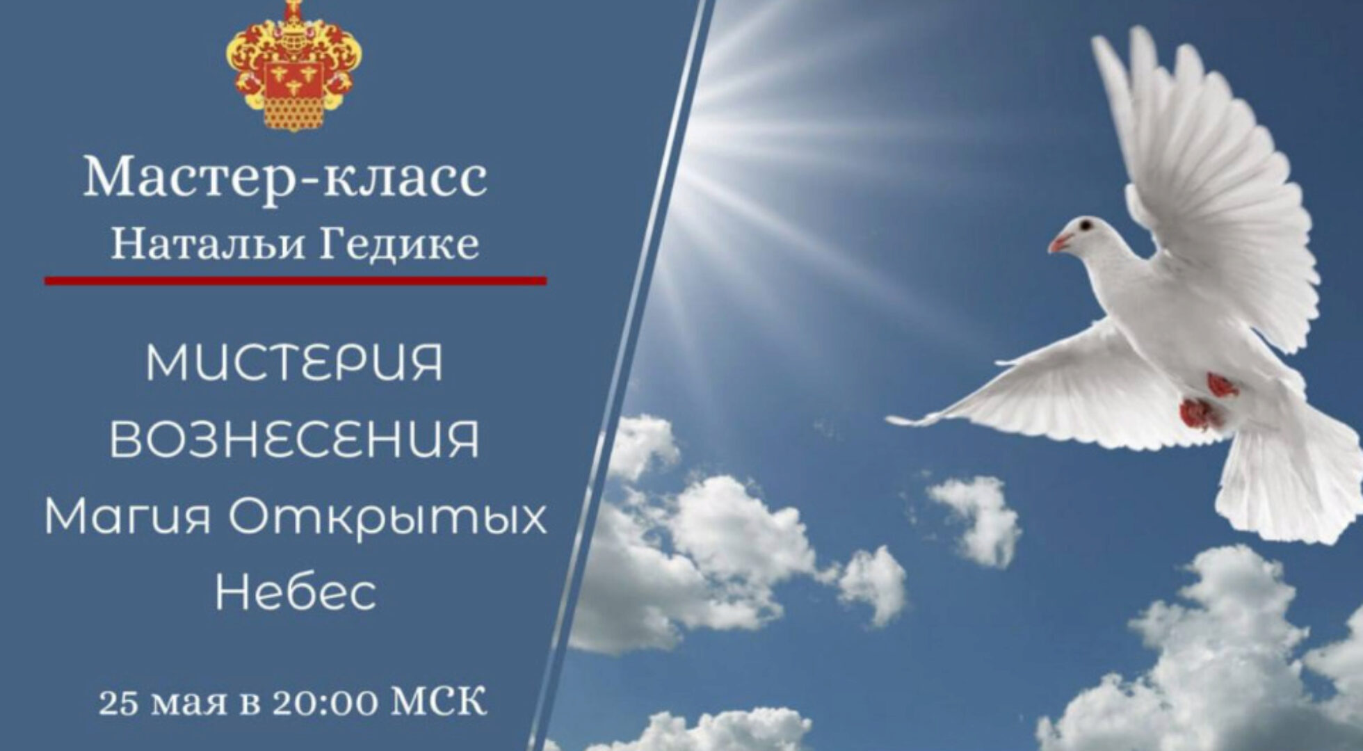 [Международная Академия] Мистерия Вознесения (Наталья Гедике)