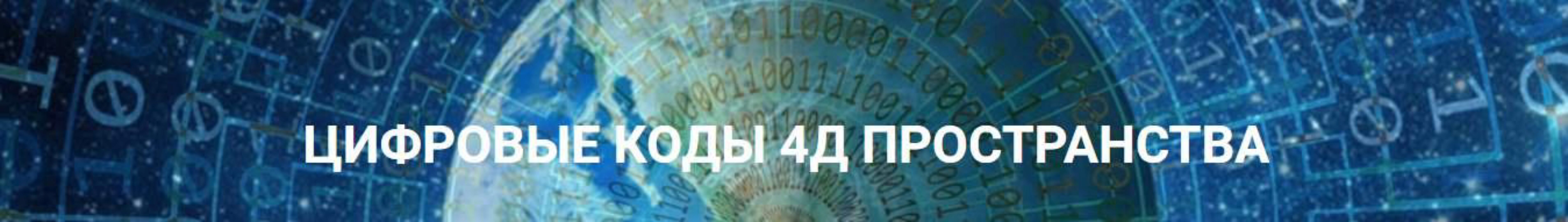 Цифровые коды 4Д пространства. Май 2023 (Эмилия Франк)