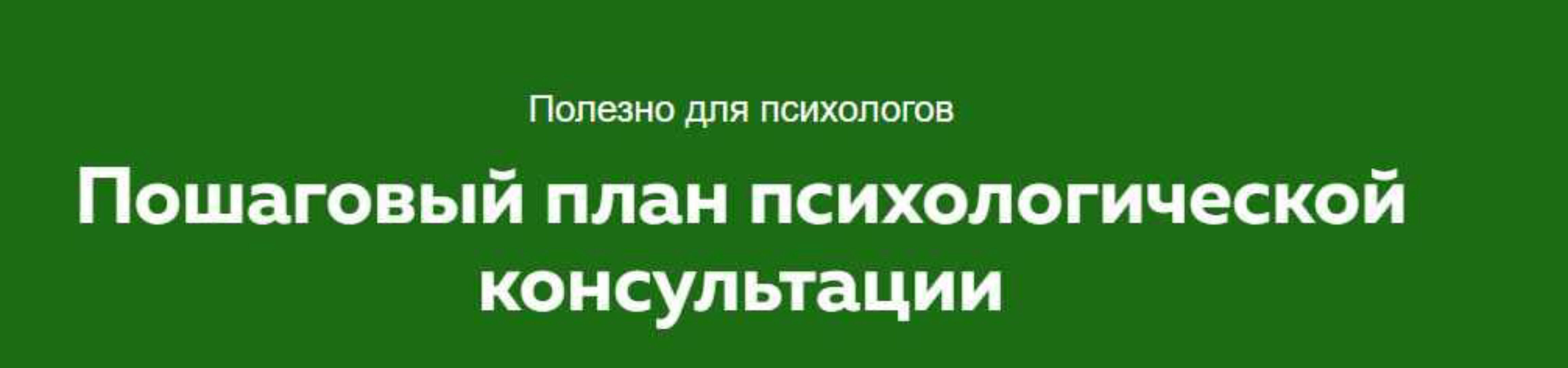 Пошаговый план эффективной первой консультации 2015 (Сергей Смирнов)