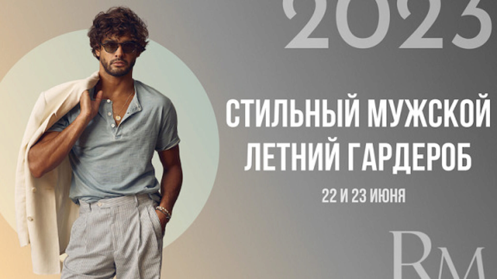 Стильный мужской летний гардероб 2023 (Роман Медный)