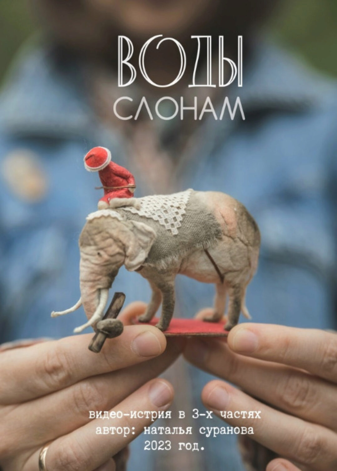 Воды слонам (Наталья Суранова)