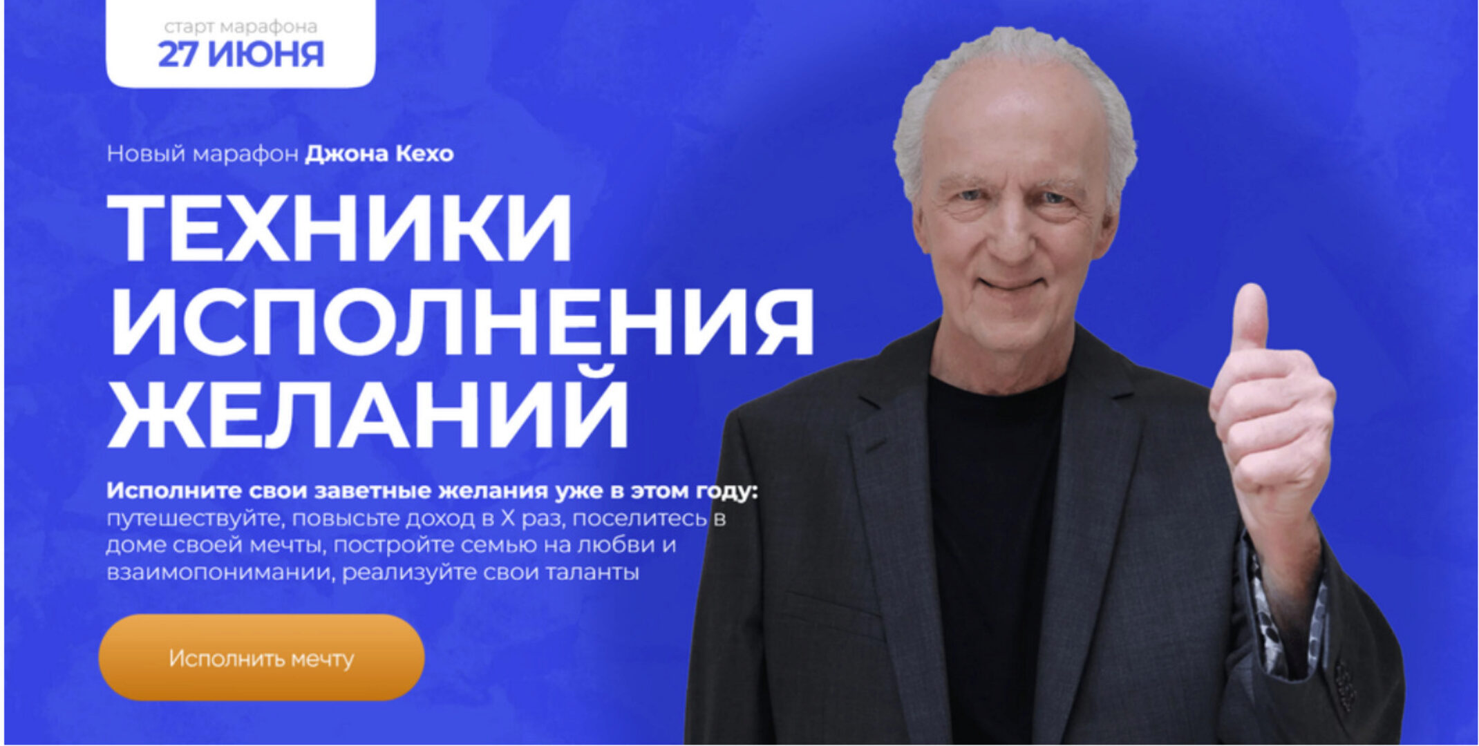 Техники исполнения желаний (Джон Кехо)