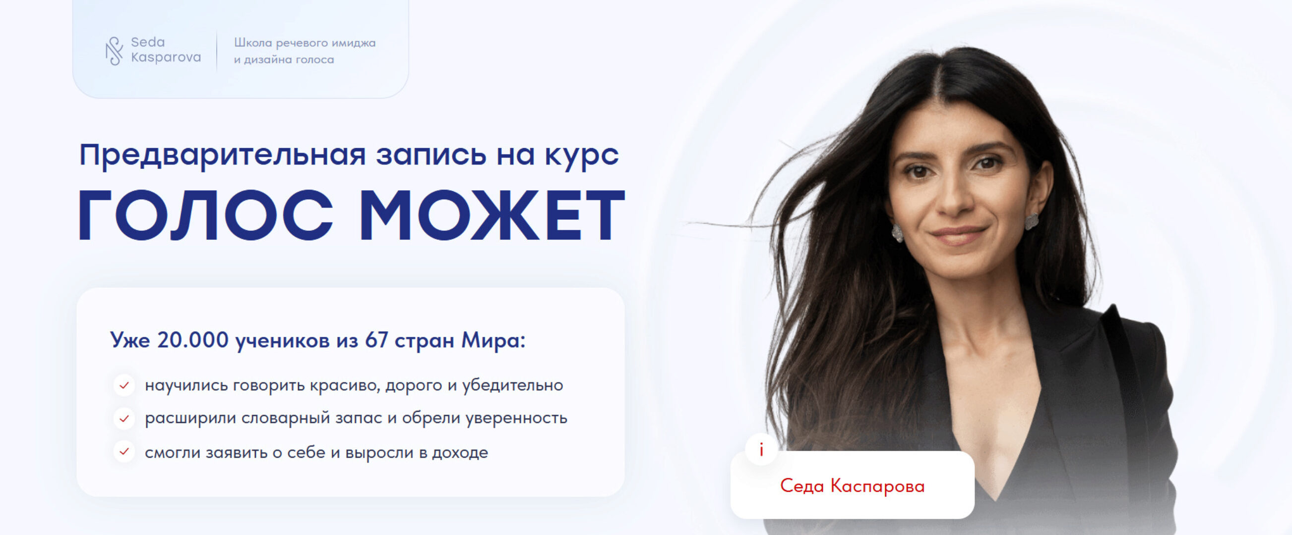 [Школа речевого имиджа и дизайн голоса] Голос может 9.0. Тариф Слушатель (Седа Каспарова)