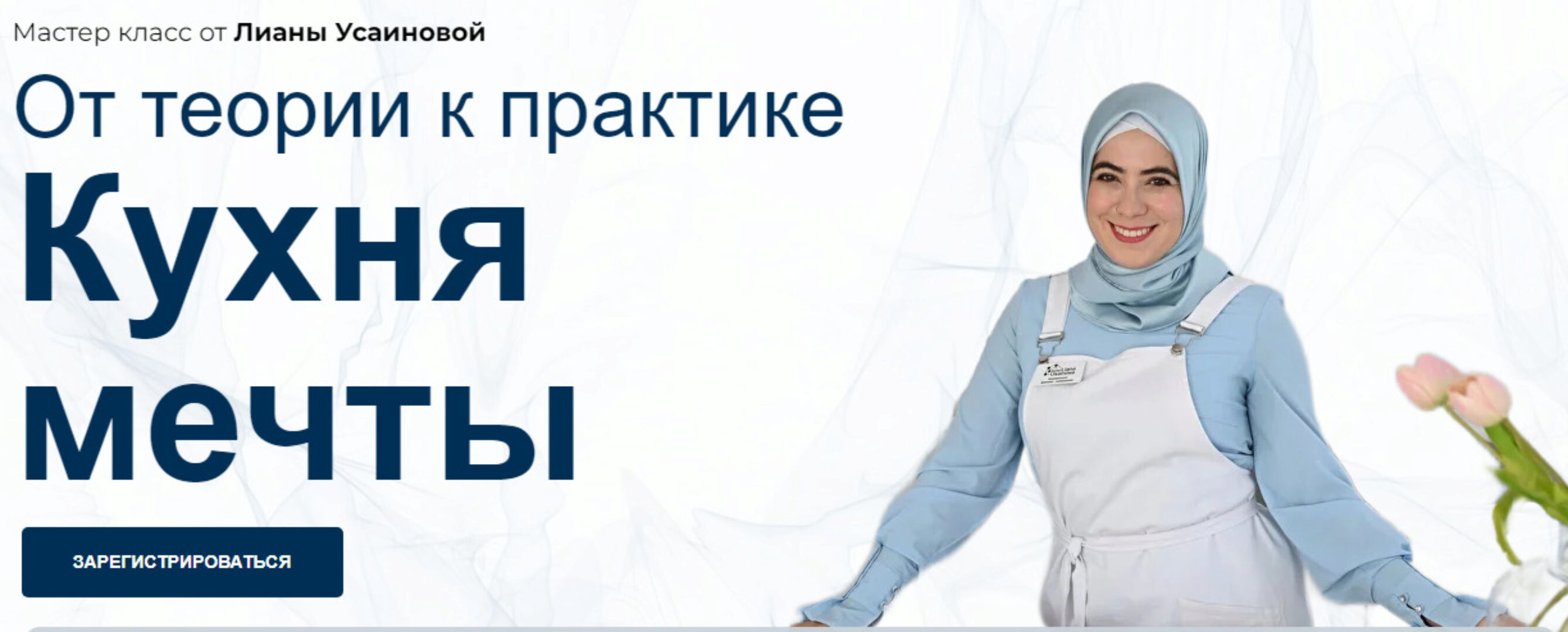 Кухня мечты. От теории к практике (Лиана Усаинова)