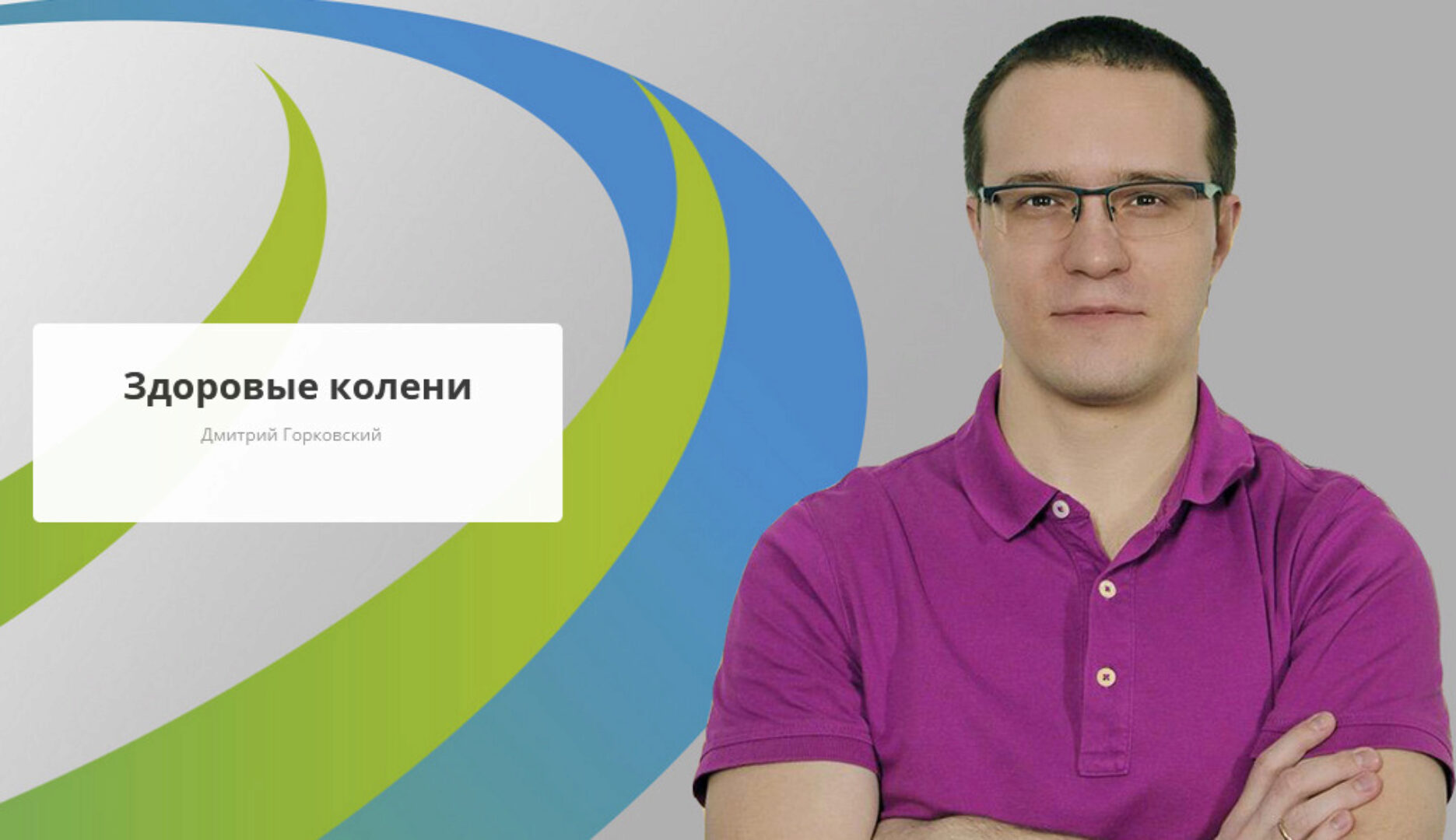 [Rehab.Yoga] Здоровые колени (Дмитрий Горковский)