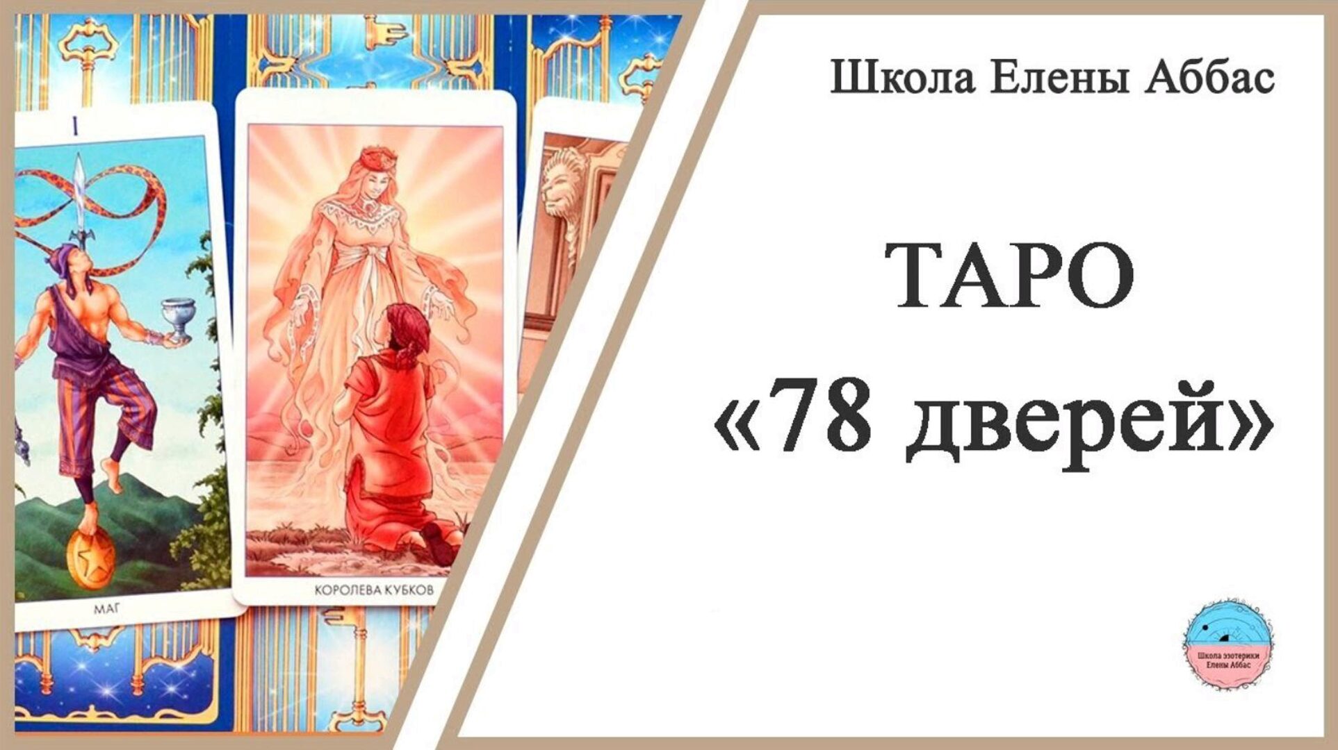 [Школа эзотерики Елены Аббас] Таро 78 дверей (Елена Аббас)