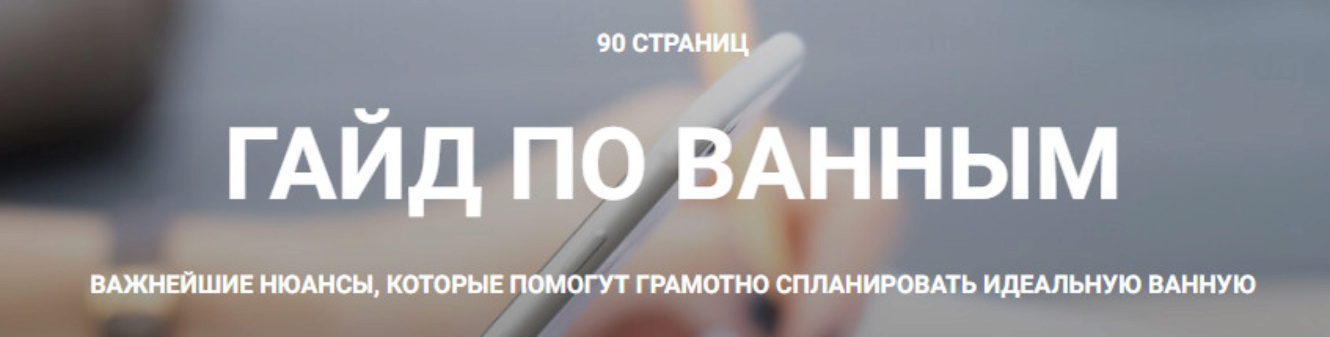 Гайд по ванным (Кристина Чемелова)