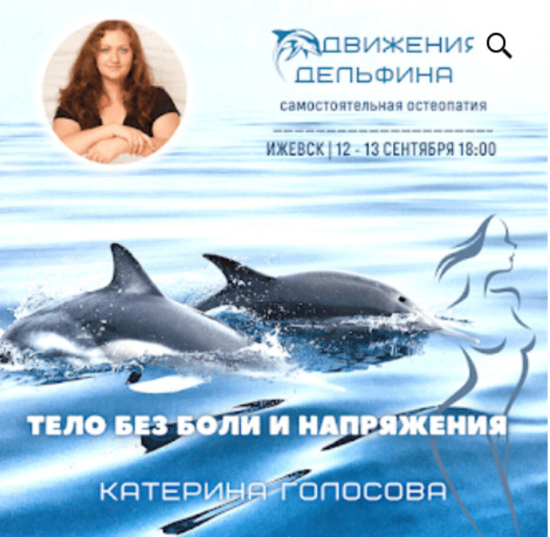 [katerinagolosova] Движения дельфина (Катерина Голосова)