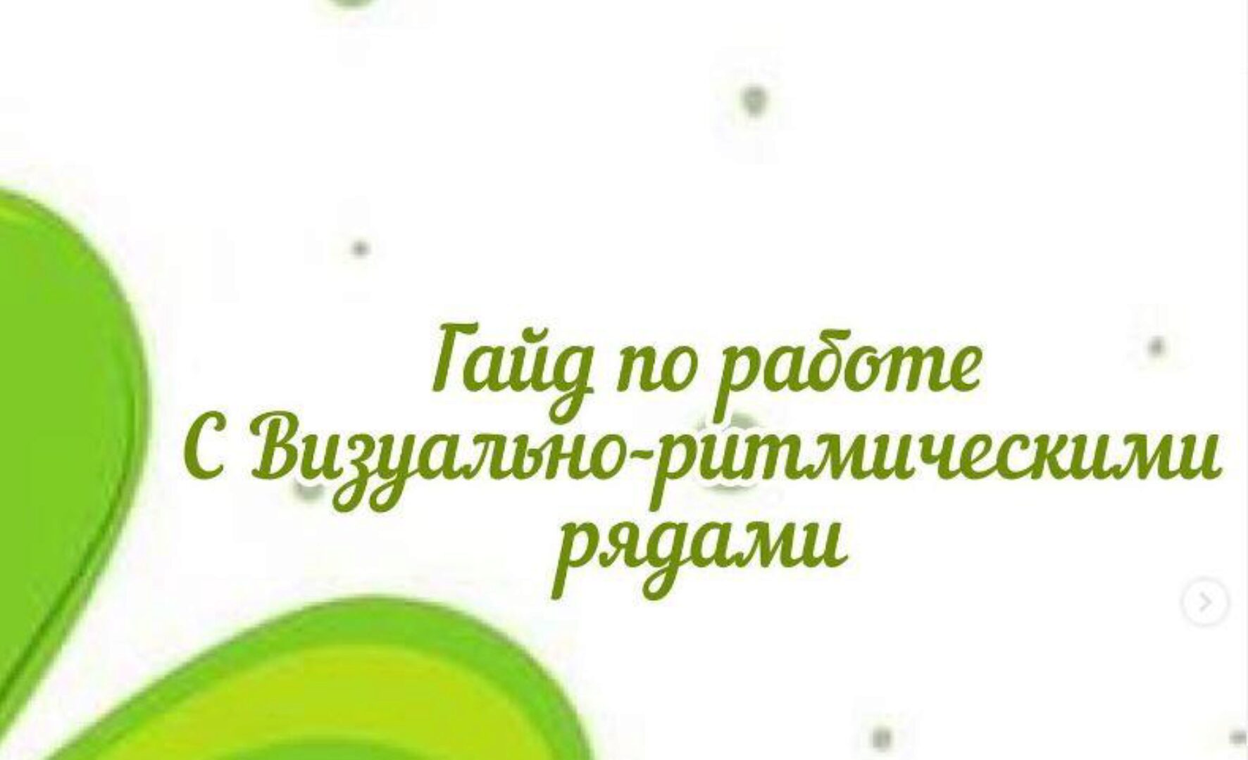 [logoledi_natali_] Гайд по работе с визуально-ритмическими рядами (Наталья Санжаревская)