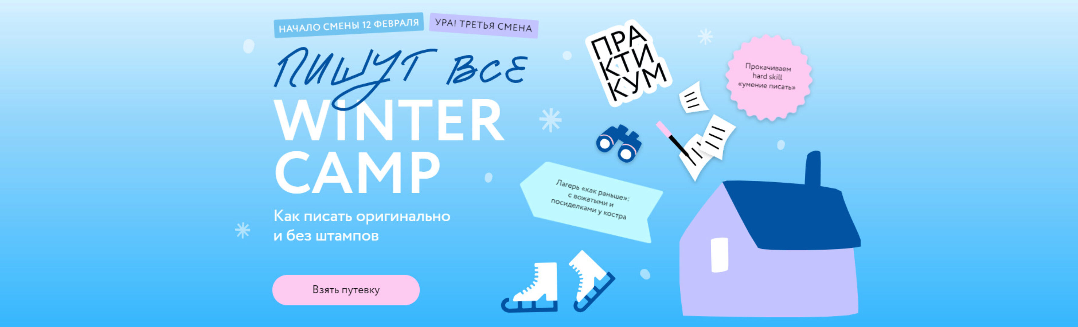 [МИФ] Пишут все! Winter camp: как писать оригинально и без штампов. Практикум (Наталья Способина, Саша Степанова)