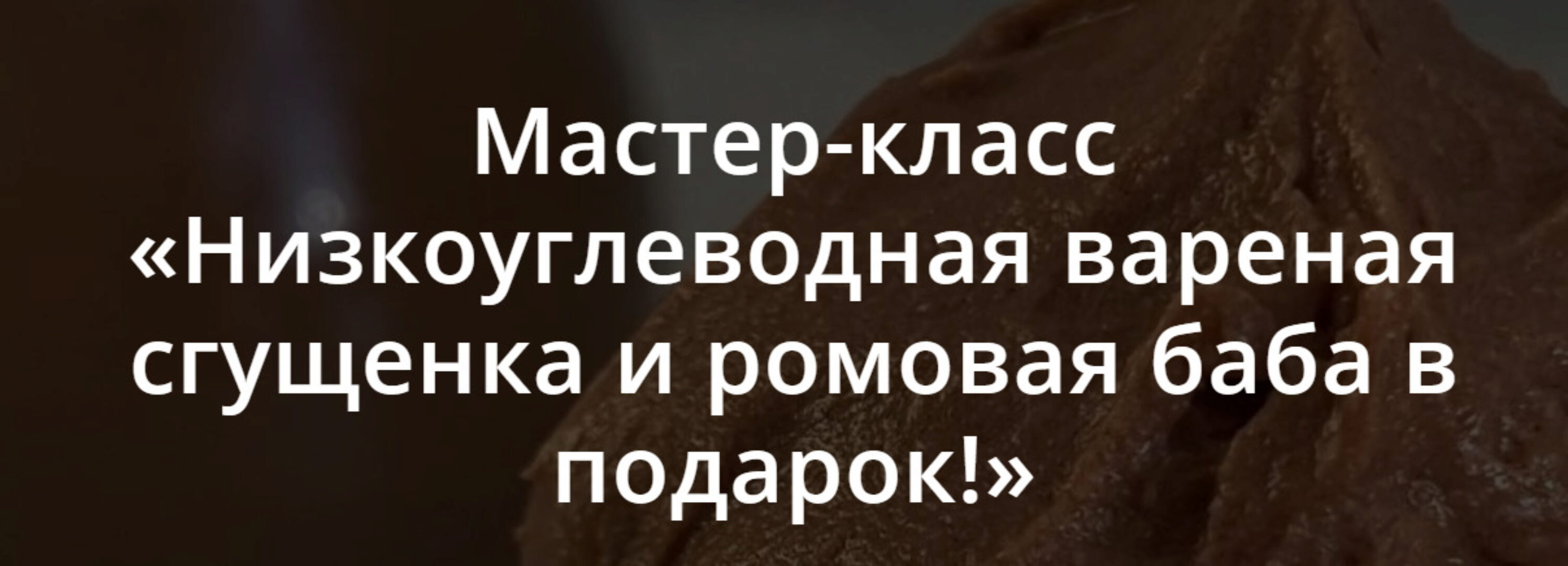 [Школа Низкоуглеводных Десертов] Низкоуглеводная вареная сгущенка (ketocake39)