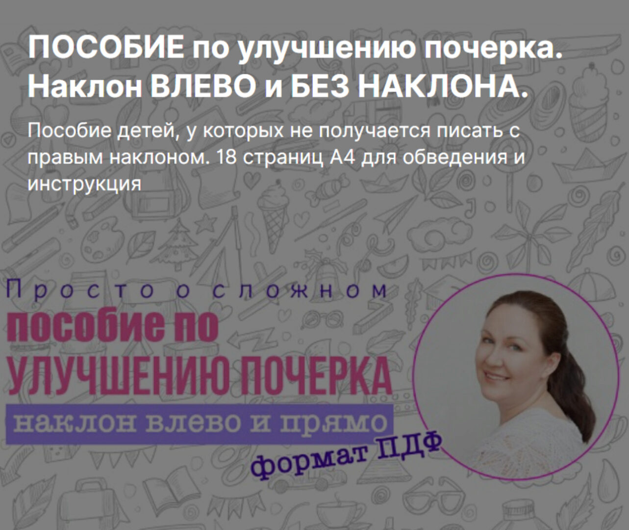 Пособие по улучшению почерка. Наклон влево и без наклона (Ирина Мезенцева)