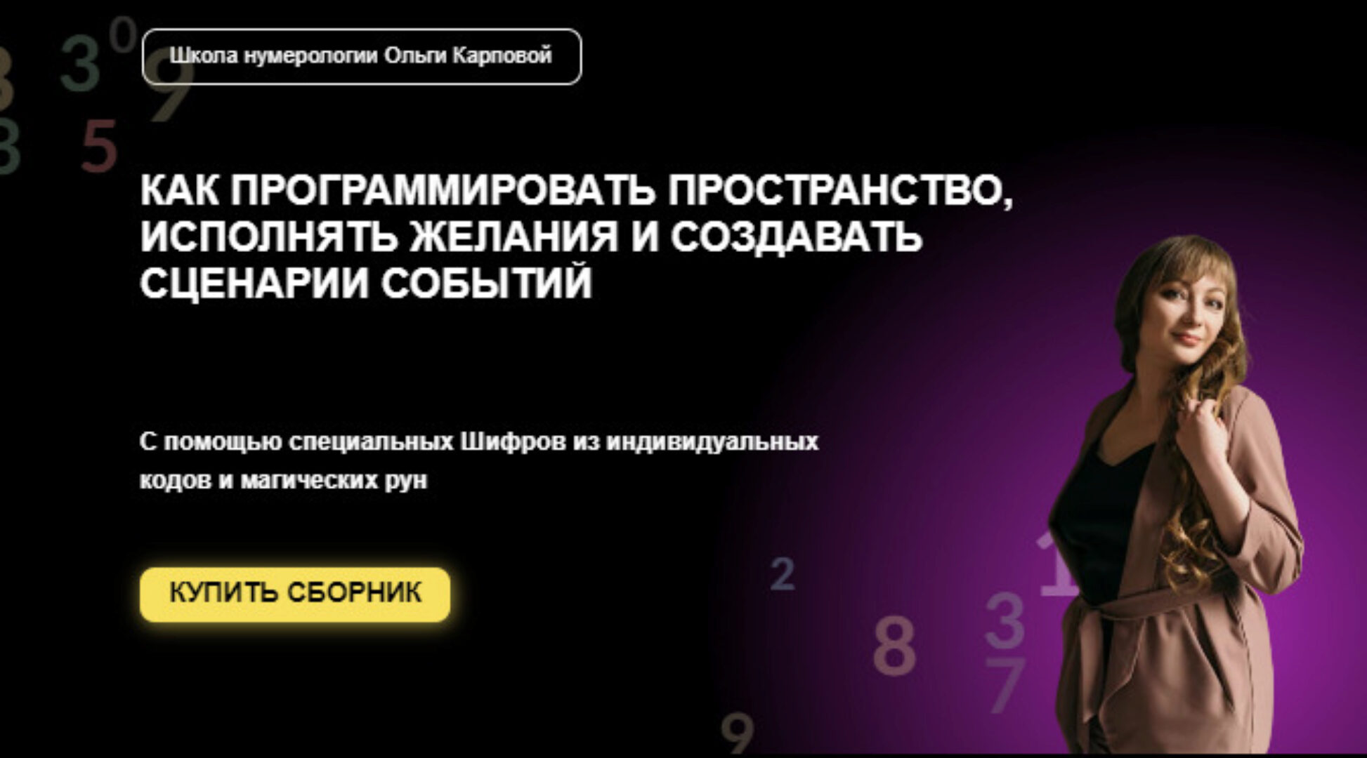 Шифры Вселенной. Сборник программных ритуалов (Ольга Карпова)