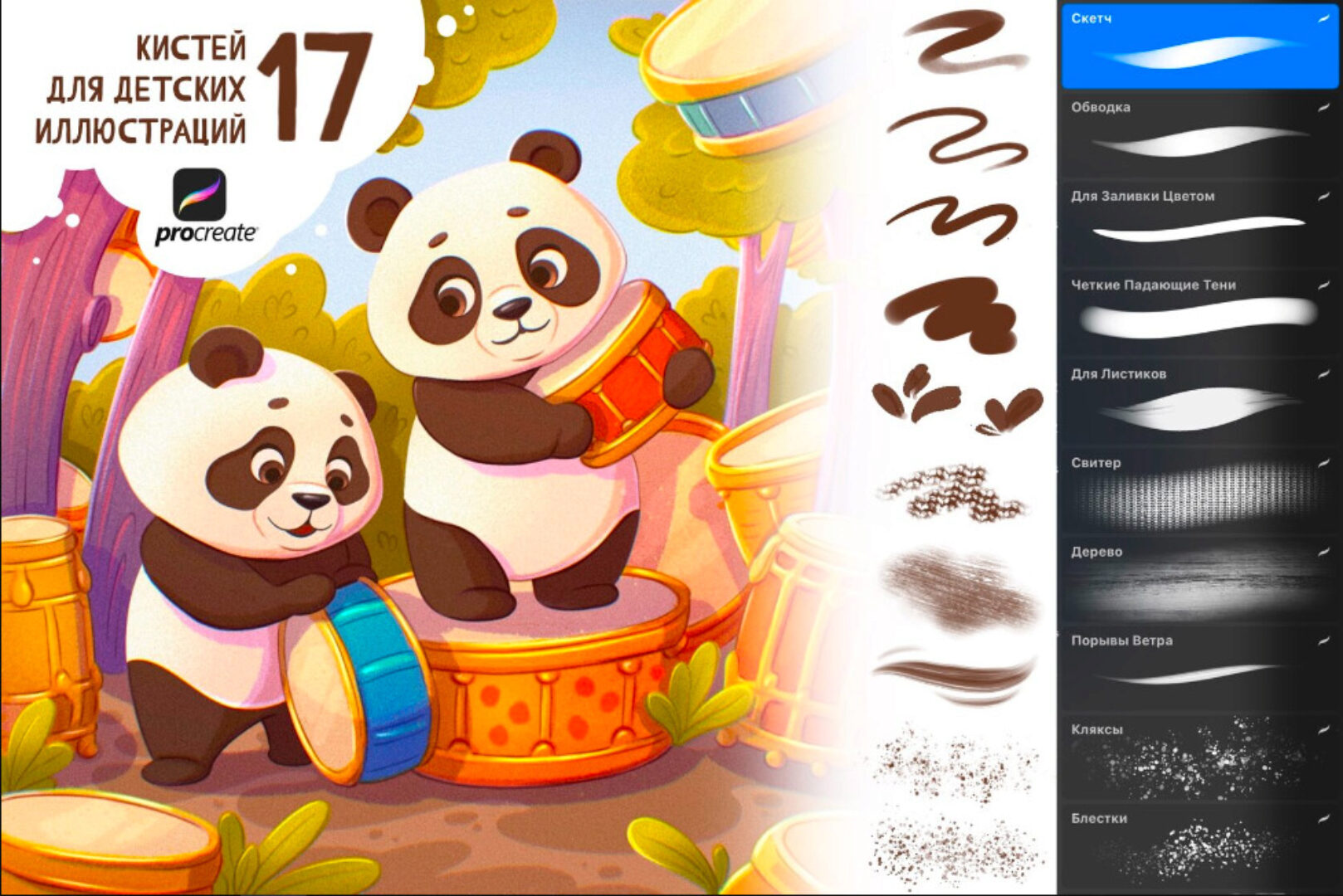 17 кистей для детских иллюстраций (Крис Плазун)