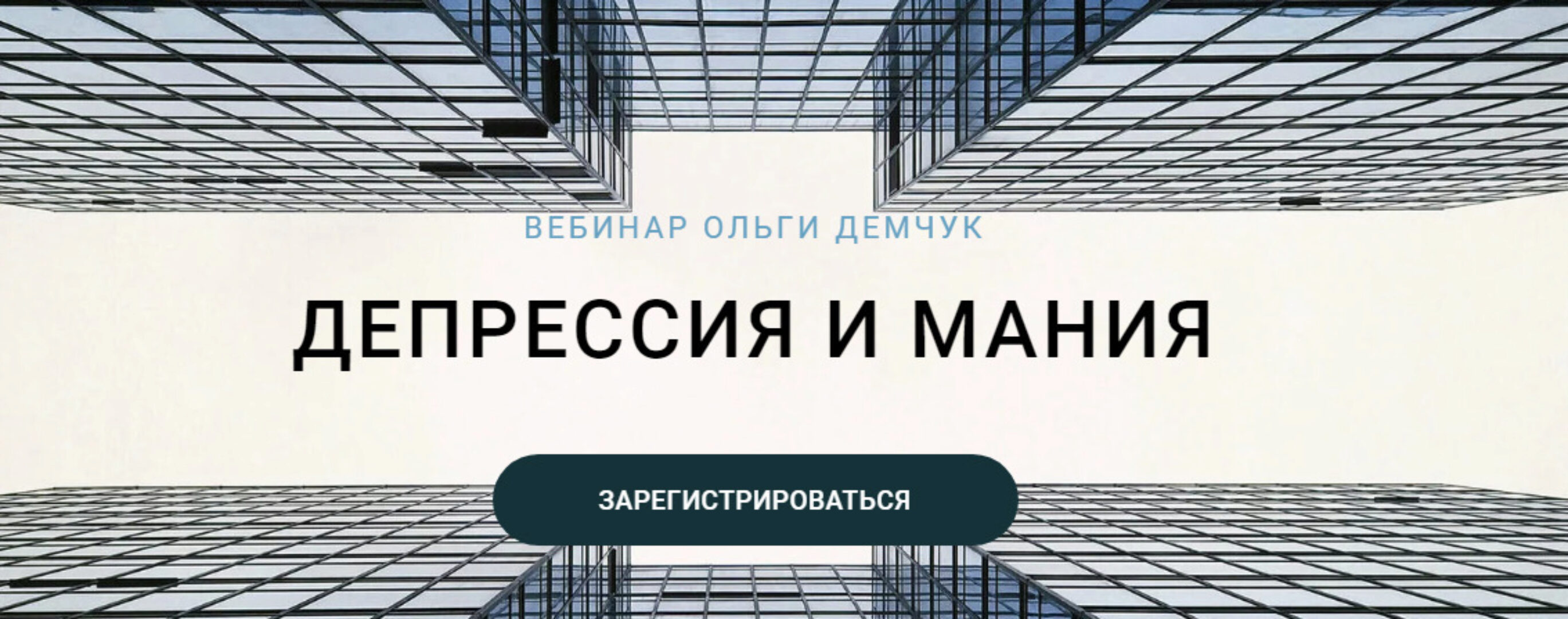 Депрессия и мания (Ольга Демчук)