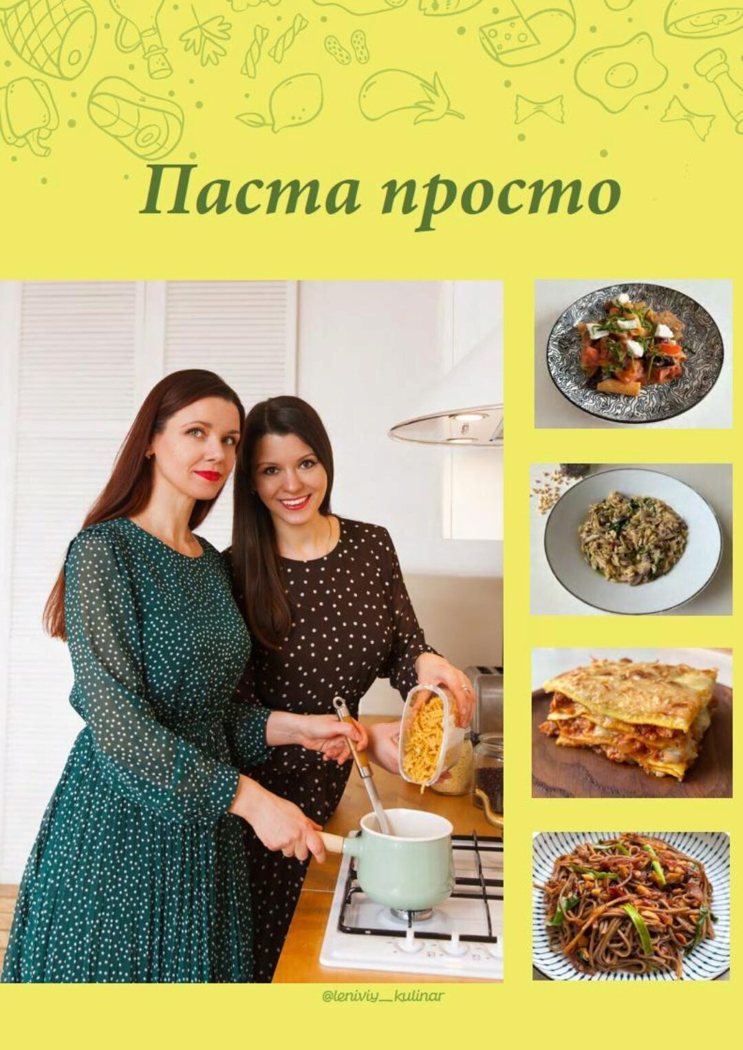 [Ленивый кулинар] Паста просто (Ольга Данчук, Елена Воронцова)