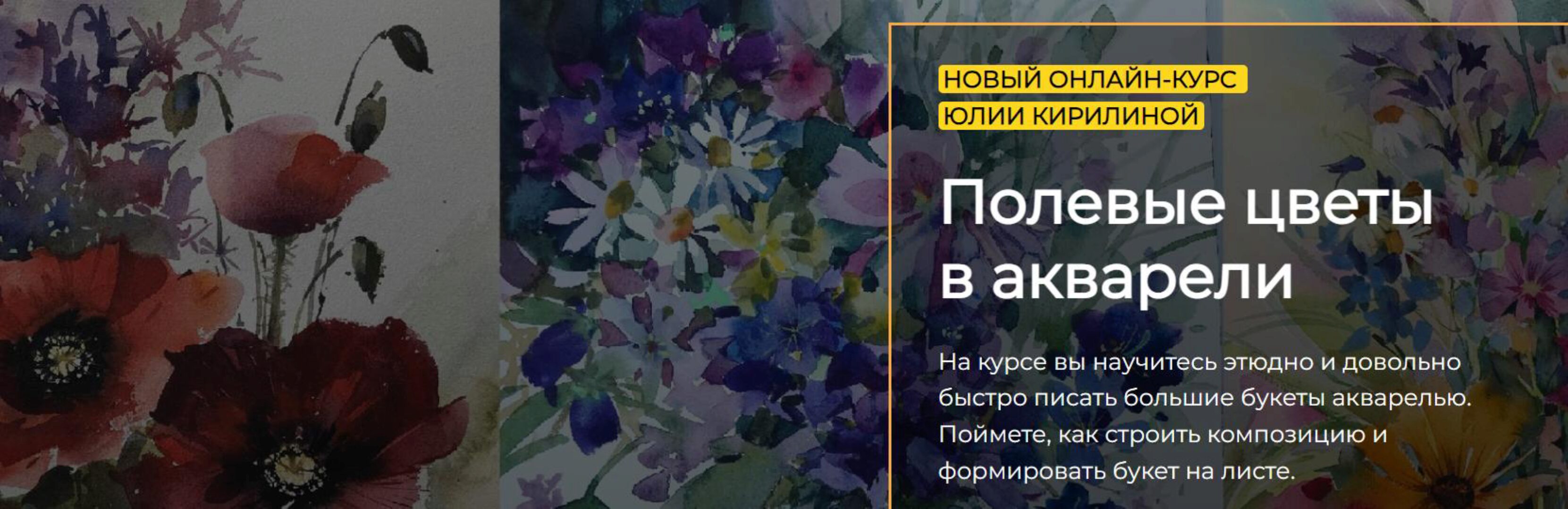 [artefactoschool] Полевые цветы  в акварели. Тариф Стандарт (Юлия Кирилина)