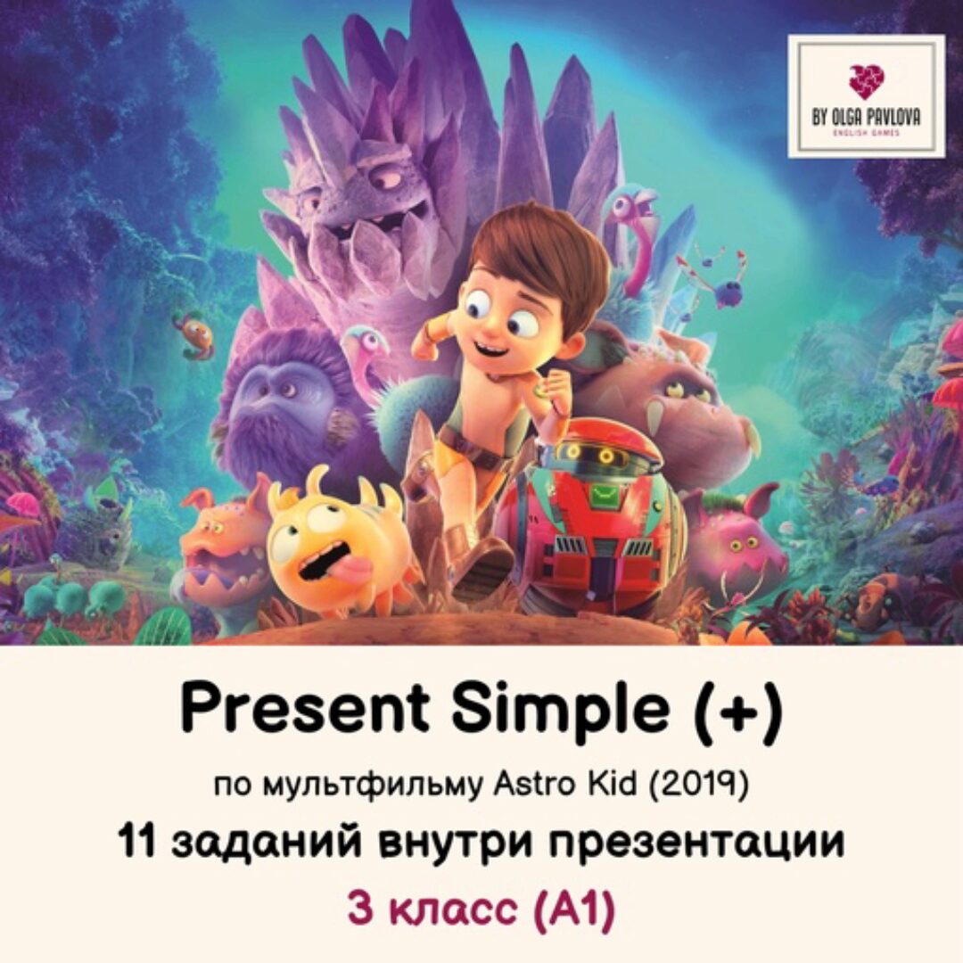 [English games] Презентация на тему Present Simple (affirmative) по мультфильму Astro Kid (Ольга Павлова)