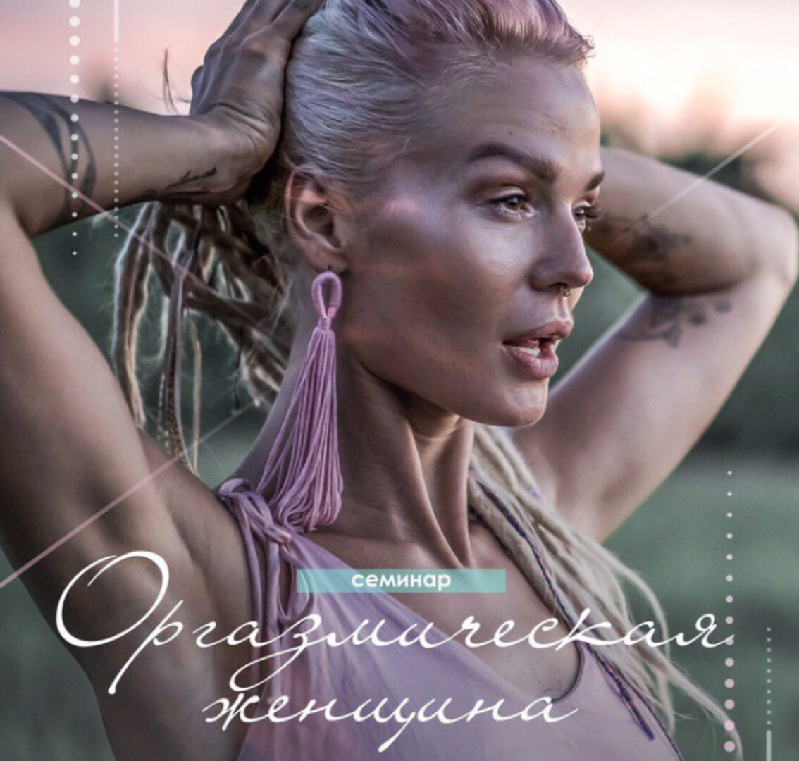 Оргазмическая женщина (Александра Прохорова)