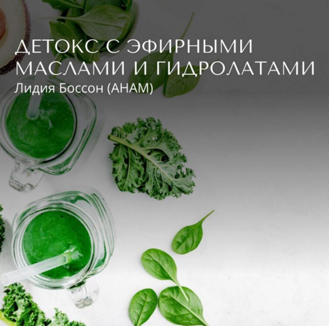 Детокс с эфирными маслами и гидролатами (Лидия Боссон)