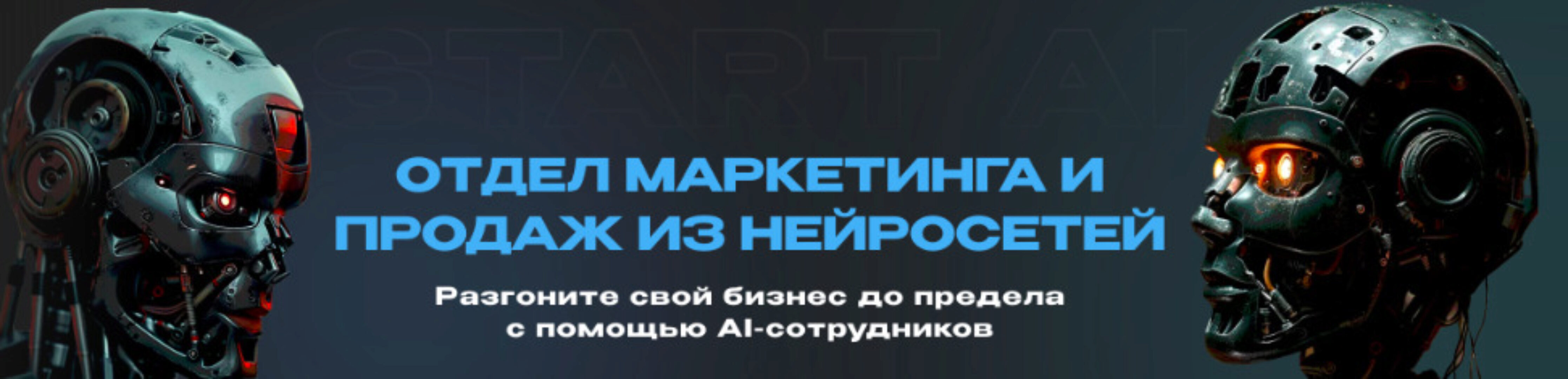 Отдел маркетинга и продаж из нейросетей. Тариф Старт (Руслан Гамзатов)