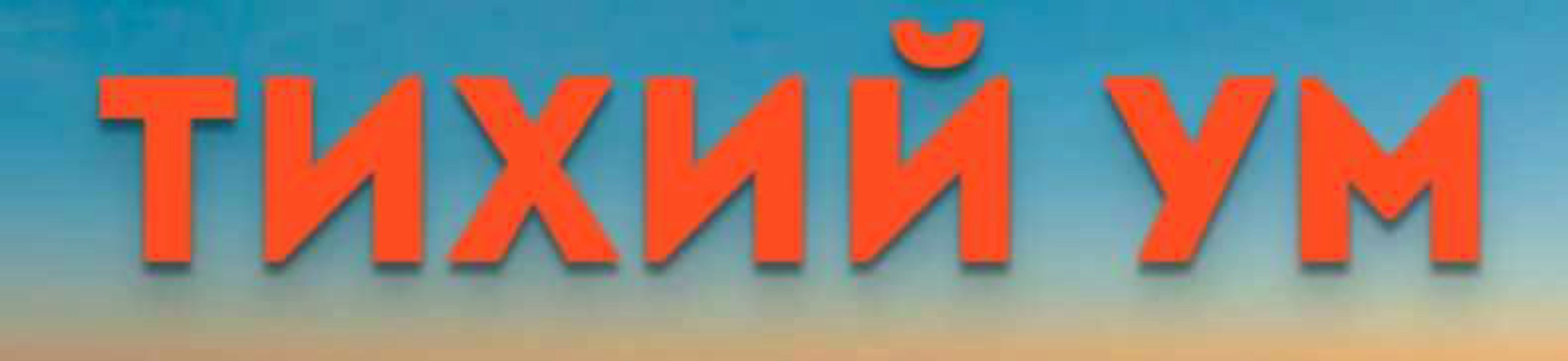 Тихий ум (Ирина Белозёрская)