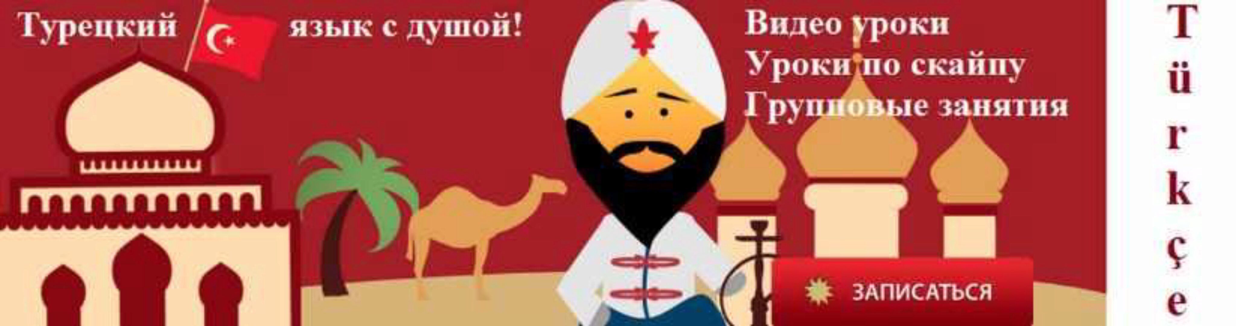 Турецкий язык. Уровень А1 + А2 (Юлия Курманская)