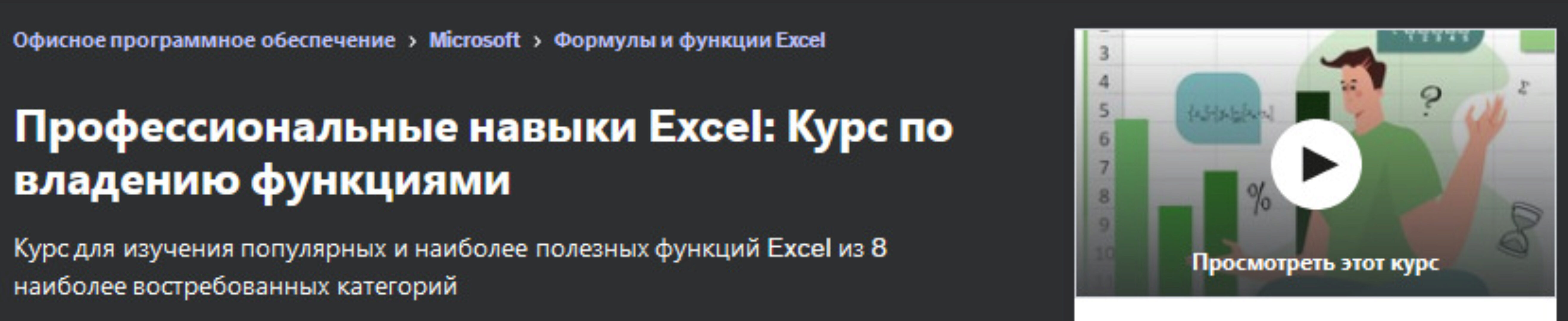 [Udemy] Профессиональные навыки Excel: Курс по владению функциями (Иван Плотников)