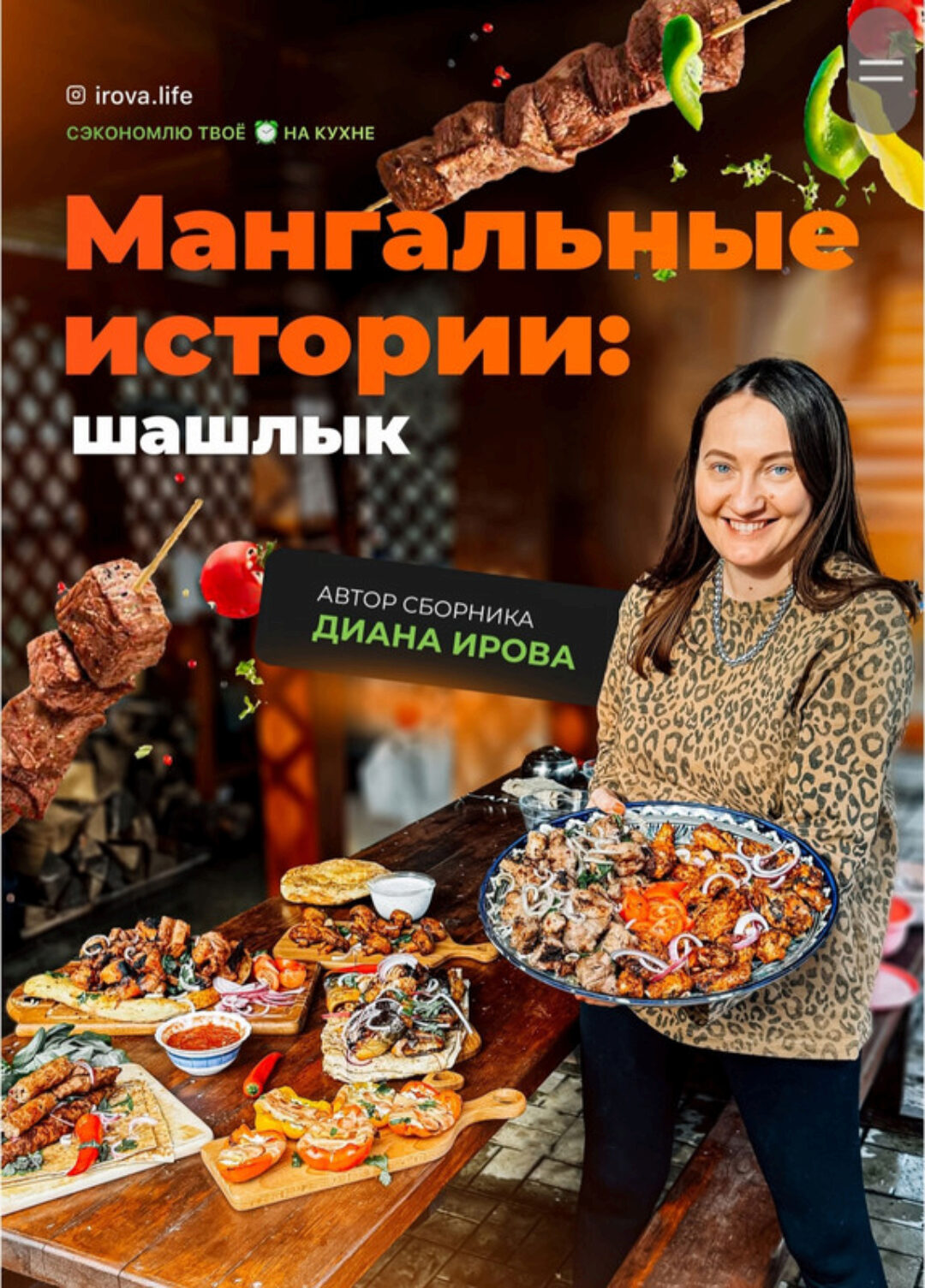 [Irova.life] Сборник рецептов Мангальные истории: шашлык (Диана Ирова)