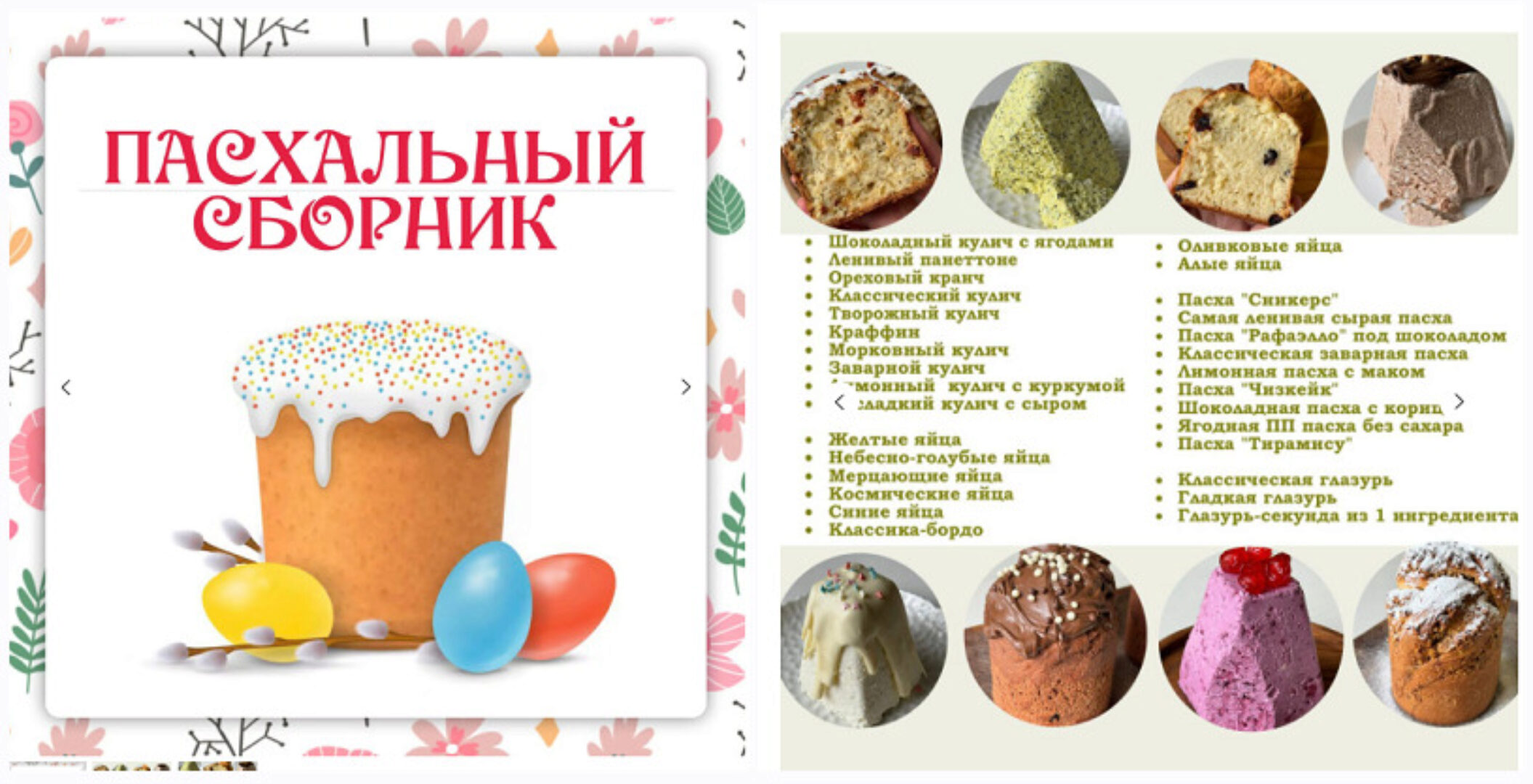 [Ленивый кулинар] Пасхальный сборник 2024 (Ольга Данчук, Елена Воронцова)