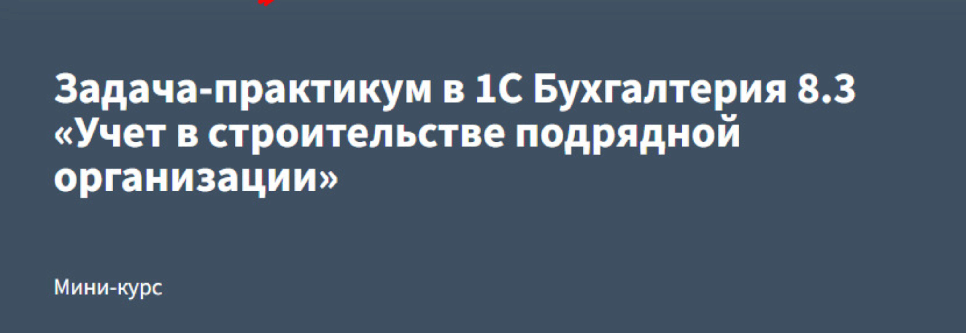 [РУНО] Задача-практикум в 1С Бухгалтерия 8.3 «Учет в строительстве подрядной организации» (Эльвира Сагетдинова)