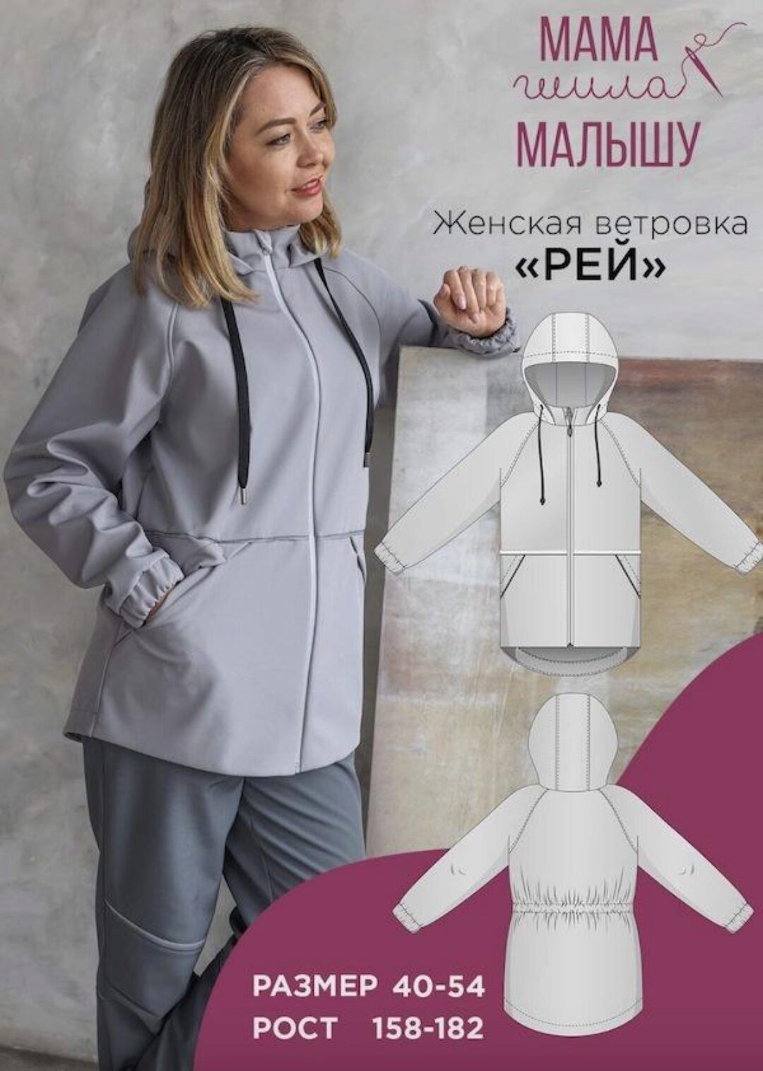 [Мама шила малышу] Женская ветровка Рей. Размер 40-54. Рост 170 (Алина Шаймуратова)