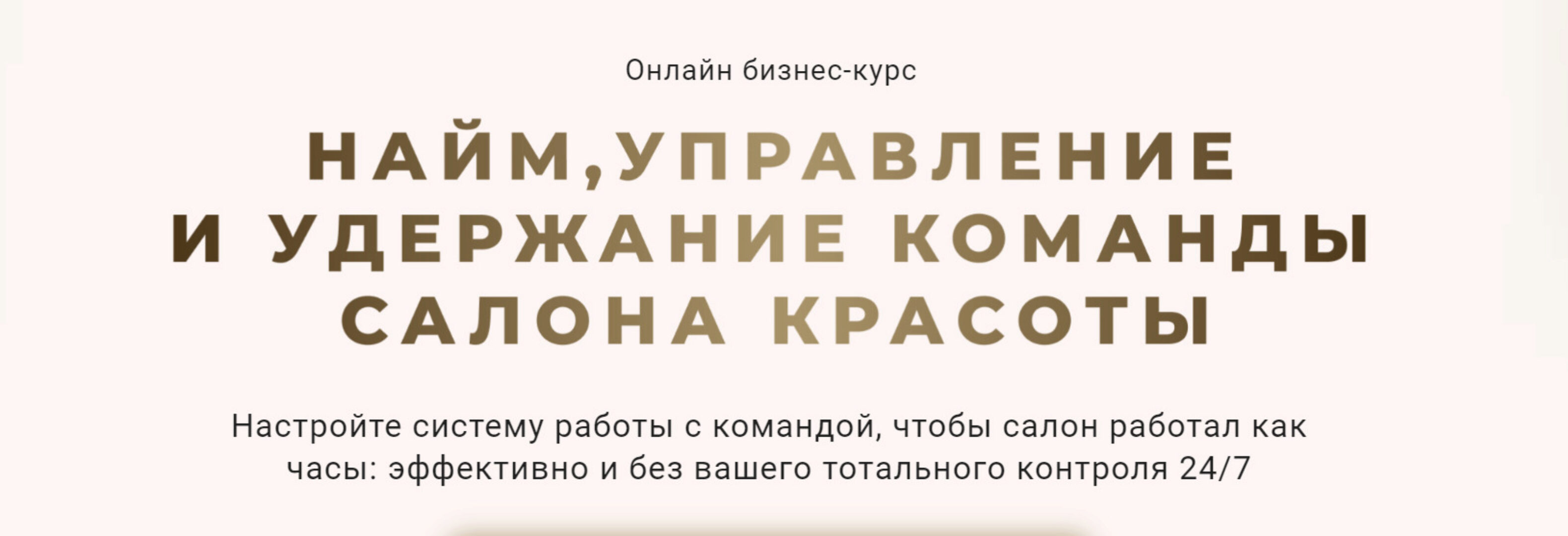 Найм, управление и удержание команды салона красоты. Тариф Эконом (Ирина Михина)
