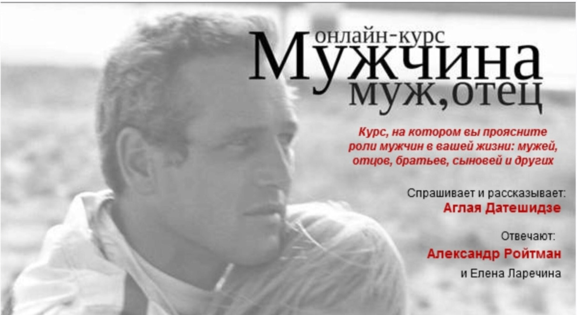 Мужчина, муж, отец (Аглая Датешидзе, Александр Ройтман, Елена Ларечина)