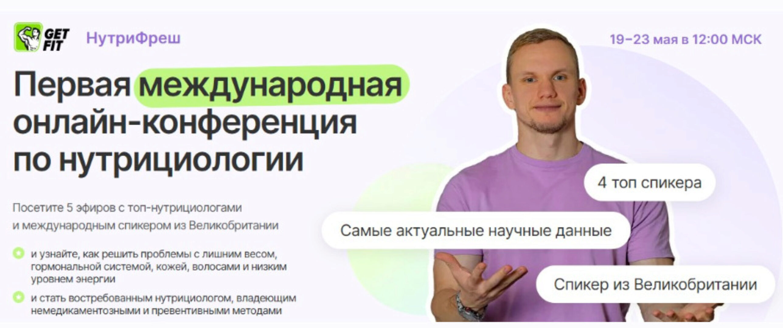 [GetFit]  Первая международная онлайн-конференция по нутрициологии.Тариф Смотрю и применяю  (Николай Панасюк)