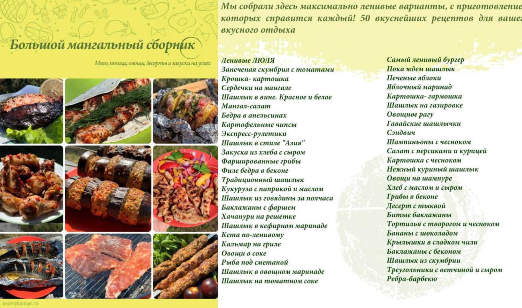 [Ленивый кулинар] Большой мангальный сборник (Ольга Данчук, Елена Воронцова)